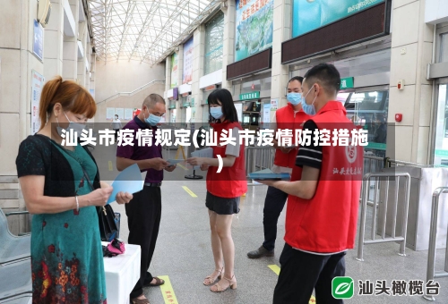 汕头市疫情规定(汕头市疫情防控措施)-第2张图片