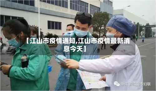 【江山市疫情通知,江山市疫情最新消息今天】