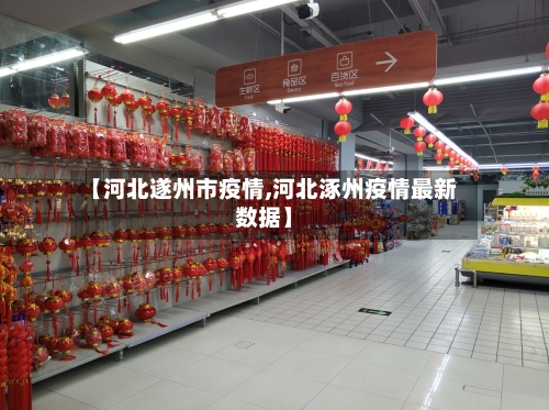 【河北遂州市疫情,河北涿州疫情最新数据】-第2张图片