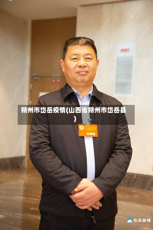 朔州市岱岳疫情(山西省朔州市岱岳县)-第2张图片