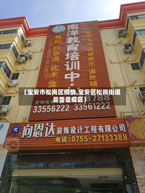 【宝安市松岗区疫情,宝安区松岗街道是否是疫区】