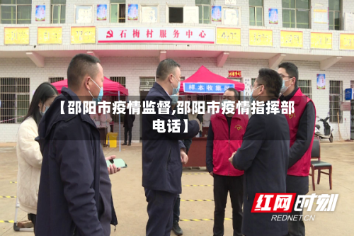 【邵阳市疫情监督,邵阳市疫情指挥部电话】