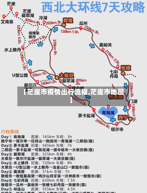 【茫崖市疫情出行流程,茫崖市地图】-第2张图片