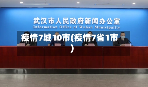 疫情7城10市(疫情7省1市)