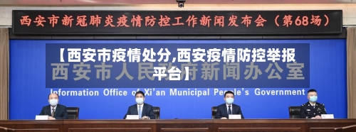【西安市疫情处分,西安疫情防控举报平台】