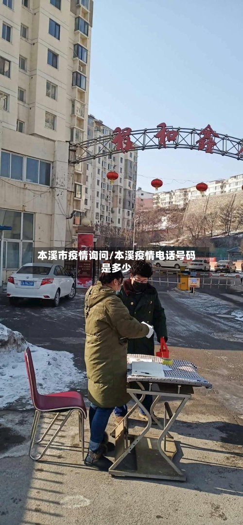 本溪市疫情询问/本溪疫情电话号码是多少