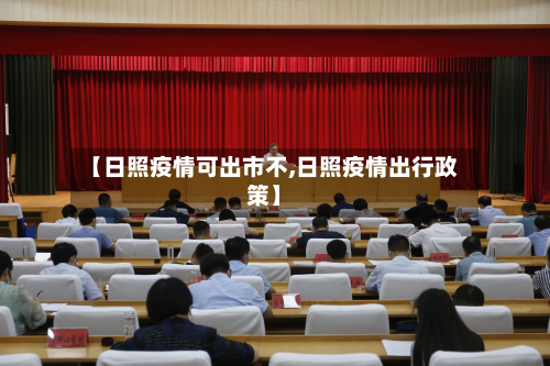 【日照疫情可出市不,日照疫情出行政策】
