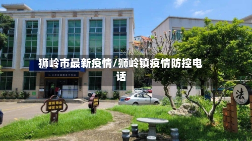 狮岭市最新疫情/狮岭镇疫情防控电话