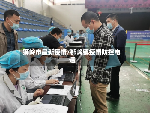 狮岭市最新疫情/狮岭镇疫情防控电话-第3张图片