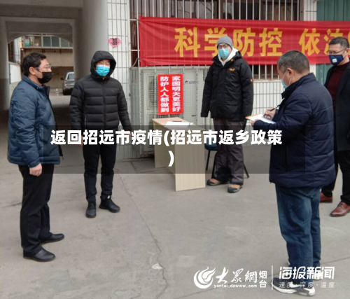 返回招远市疫情(招远市返乡政策)