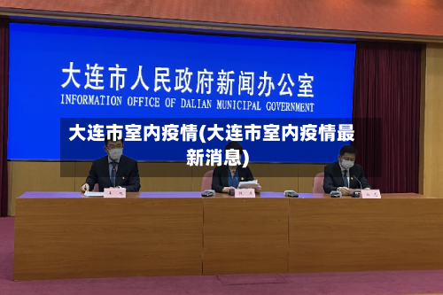 大连市室内疫情(大连市室内疫情最新消息)