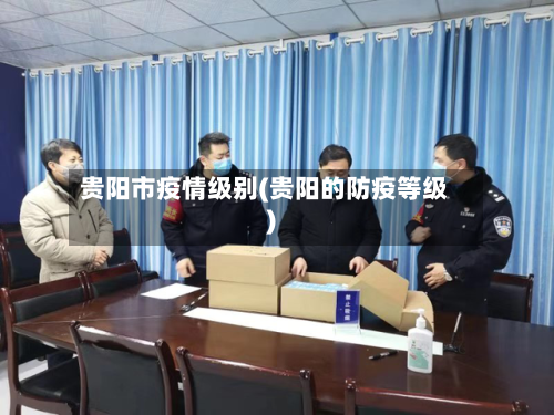 贵阳市疫情级别(贵阳的防疫等级)-第3张图片