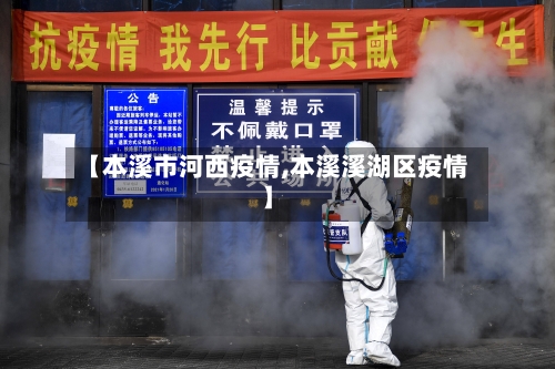 【本溪市河西疫情,本溪溪湖区疫情】-第3张图片