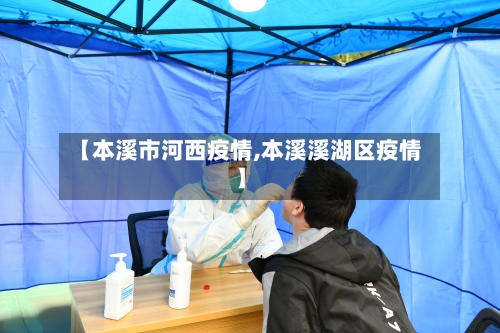 【本溪市河西疫情,本溪溪湖区疫情】-第2张图片