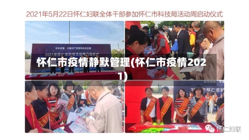 怀仁市疫情静默管理(怀仁市疫情2021)-第2张图片