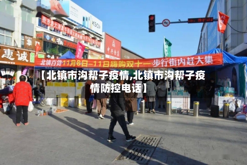 【北镇市沟帮子疫情,北镇市沟帮子疫情防控电话】-第2张图片