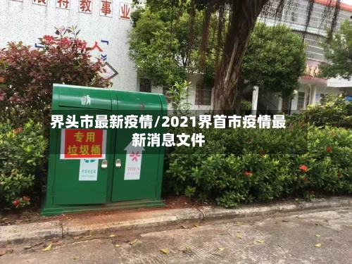 界头市最新疫情/2021界首市疫情最新消息文件-第2张图片