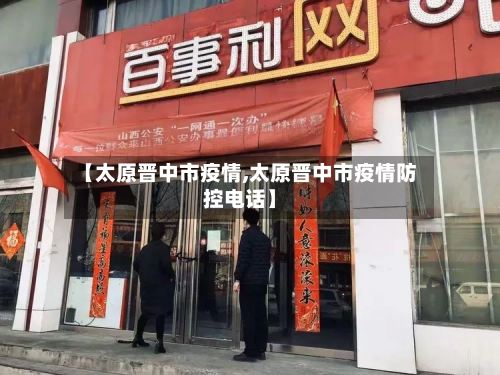 【太原晋中市疫情,太原晋中市疫情防控电话】-第3张图片