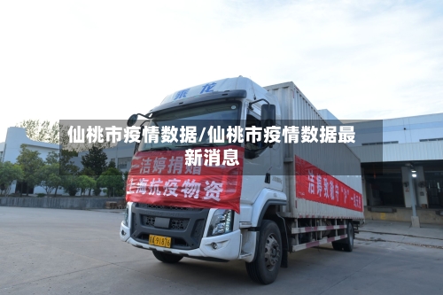 仙桃市疫情数据/仙桃市疫情数据最新消息