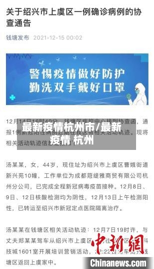 最新疫情杭州市/最新疫情 杭州-第3张图片