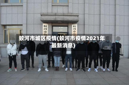 蛟河市城区疫情(蛟河市疫情2021年最新消息)