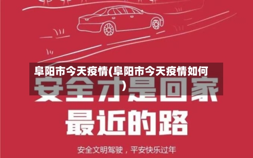 阜阳市今天疫情(阜阳市今天疫情如何)