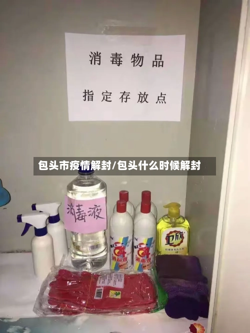 包头市疫情解封/包头什么时候解封-第2张图片