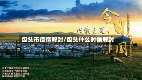 包头市疫情解封/包头什么时候解封-第3张图片