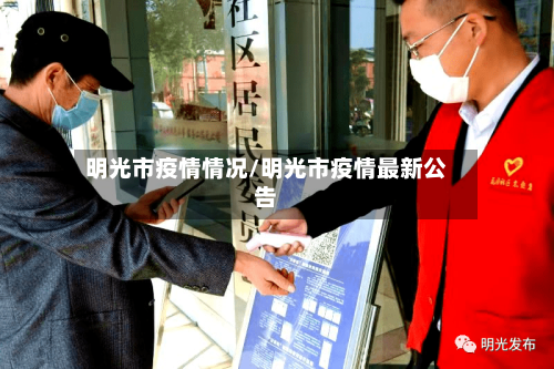 明光市疫情情况/明光市疫情最新公告-第2张图片