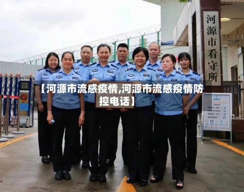 【河源市流感疫情,河源市流感疫情防控电话】