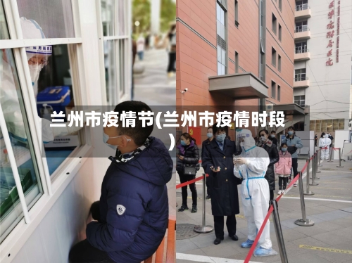 兰州市疫情节(兰州市疫情时段)