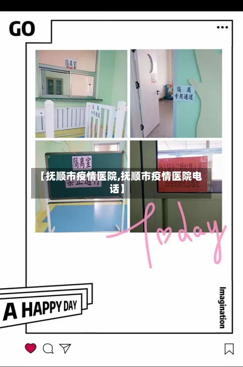 【抚顺市疫情医院,抚顺市疫情医院电话】-第2张图片