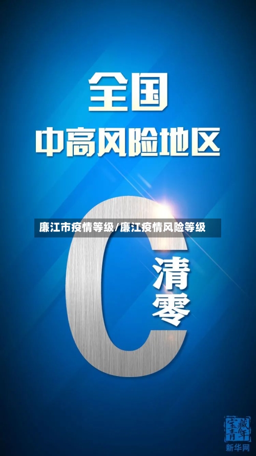 廉江市疫情等级/廉江疫情风险等级