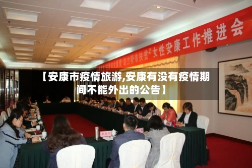 【安康市疫情旅游,安康有没有疫情期间不能外出的公告】