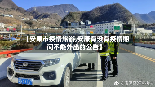 【安康市疫情旅游,安康有没有疫情期间不能外出的公告】-第2张图片