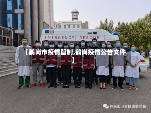 【鹤岗市疫情管制,鹤岗疫情公告文件】