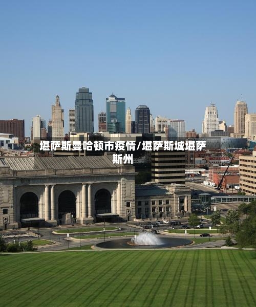 堪萨斯曼哈顿市疫情/堪萨斯城堪萨斯州-第2张图片