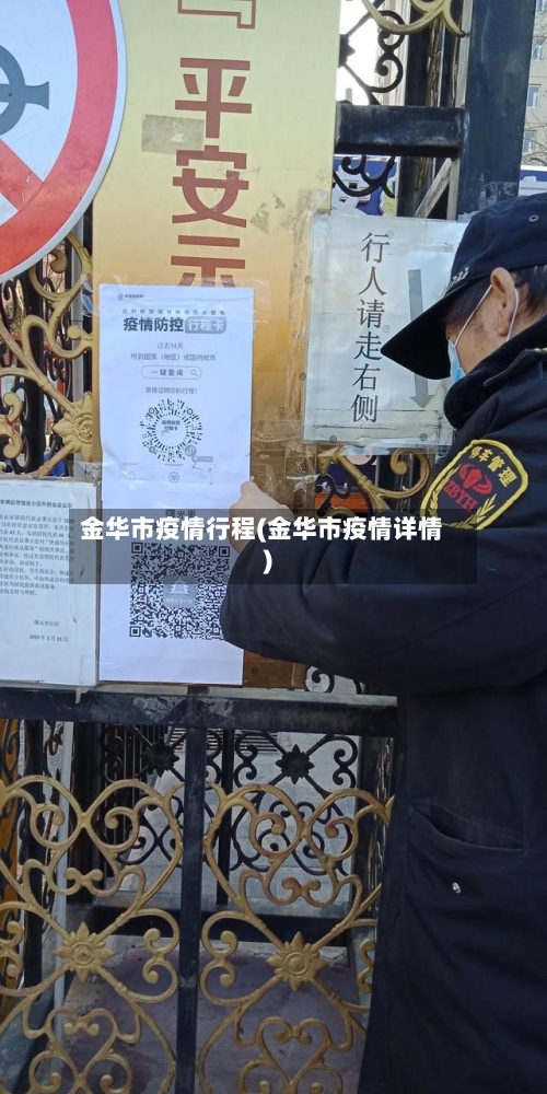 金华市疫情行程(金华市疫情详情)