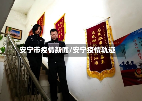 安宁市疫情新闻/安宁疫情轨迹-第2张图片
