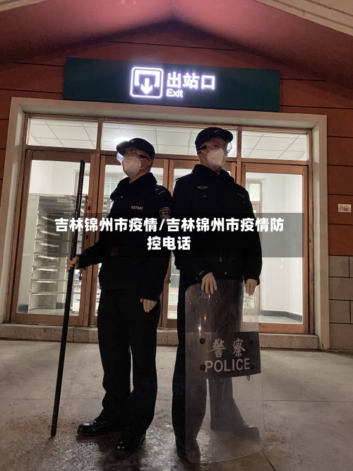 吉林锦州市疫情/吉林锦州市疫情防控电话-第1张图片