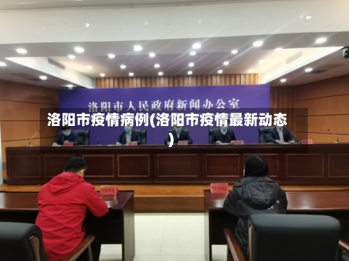 洛阳市疫情病例(洛阳市疫情最新动态)