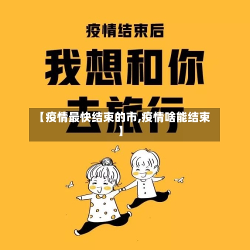 【疫情最快结束的市,疫情啥能结束】