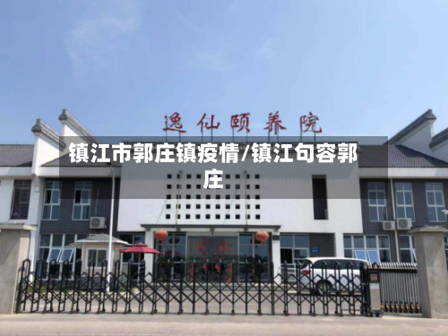 镇江市郭庄镇疫情/镇江句容郭庄