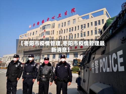 【枣阳市疫情管理,枣阳市疫情管理最新消息】-第2张图片