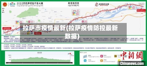 拉萨市疫情最新(拉萨疫情防控最新数据)