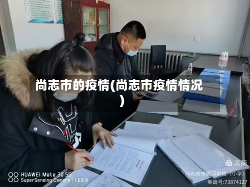 尚志市的疫情(尚志市疫情情况)