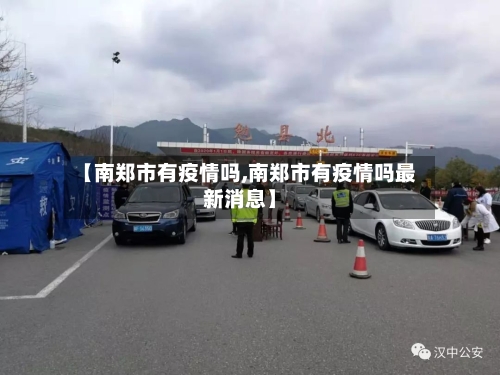 【南郑市有疫情吗,南郑市有疫情吗最新消息】-第3张图片