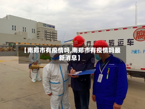 【南郑市有疫情吗,南郑市有疫情吗最新消息】