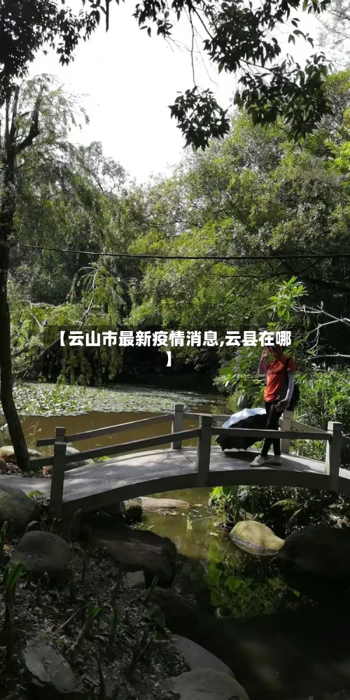 【云山市最新疫情消息,云县在哪】-第2张图片
