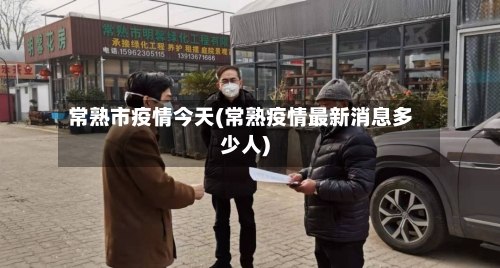常熟市疫情今天(常熟疫情最新消息多少人)-第2张图片
